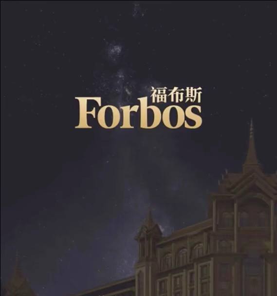 福布斯游戏 8